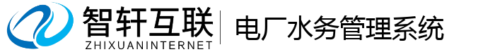 电厂水务管理系统