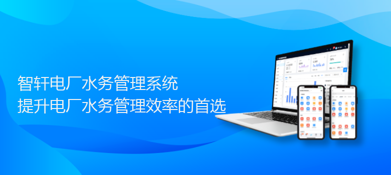 电厂水务管理系统